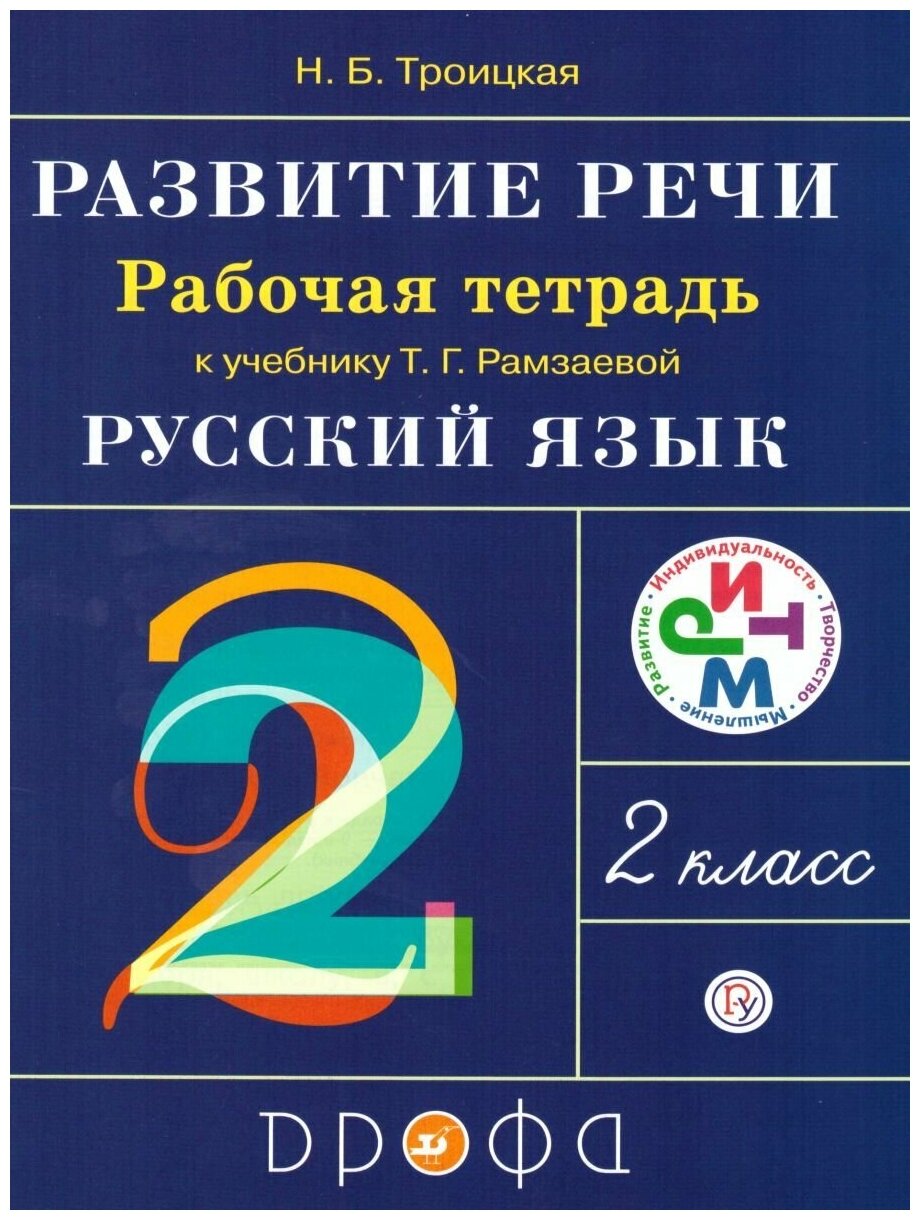 Развитие речи. 2 класс. Рабочая тетрадь к уч. Т. Г. Рамзаевой "Русский язык". - фото №3