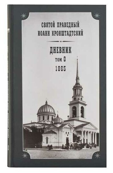 Дневник. Том 8. 1865. Святой праведный Иоанн Кронштадтский. Издатель Булат. #161298