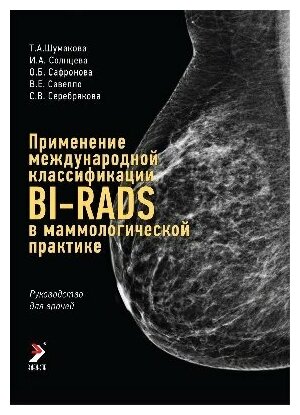 Шумакова Т. А, И. А. Солнцева, О. Б. Сафронова, В. Е. "Применение международной классификации BI-RADS в маммологической практике. Руководство для врачей"