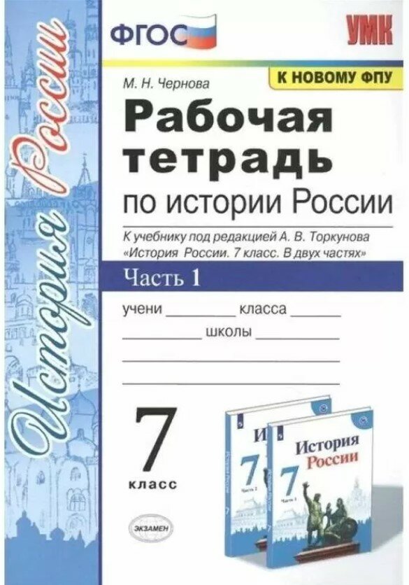 История России к учебнику Торкунова АВ 7 класс Рабочая тетрадь 1-2 часть комплект Чернова МН