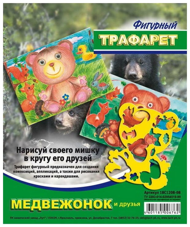 Трафарет фигурный Луч "Медвежонок и друзья" (18С1208-08)