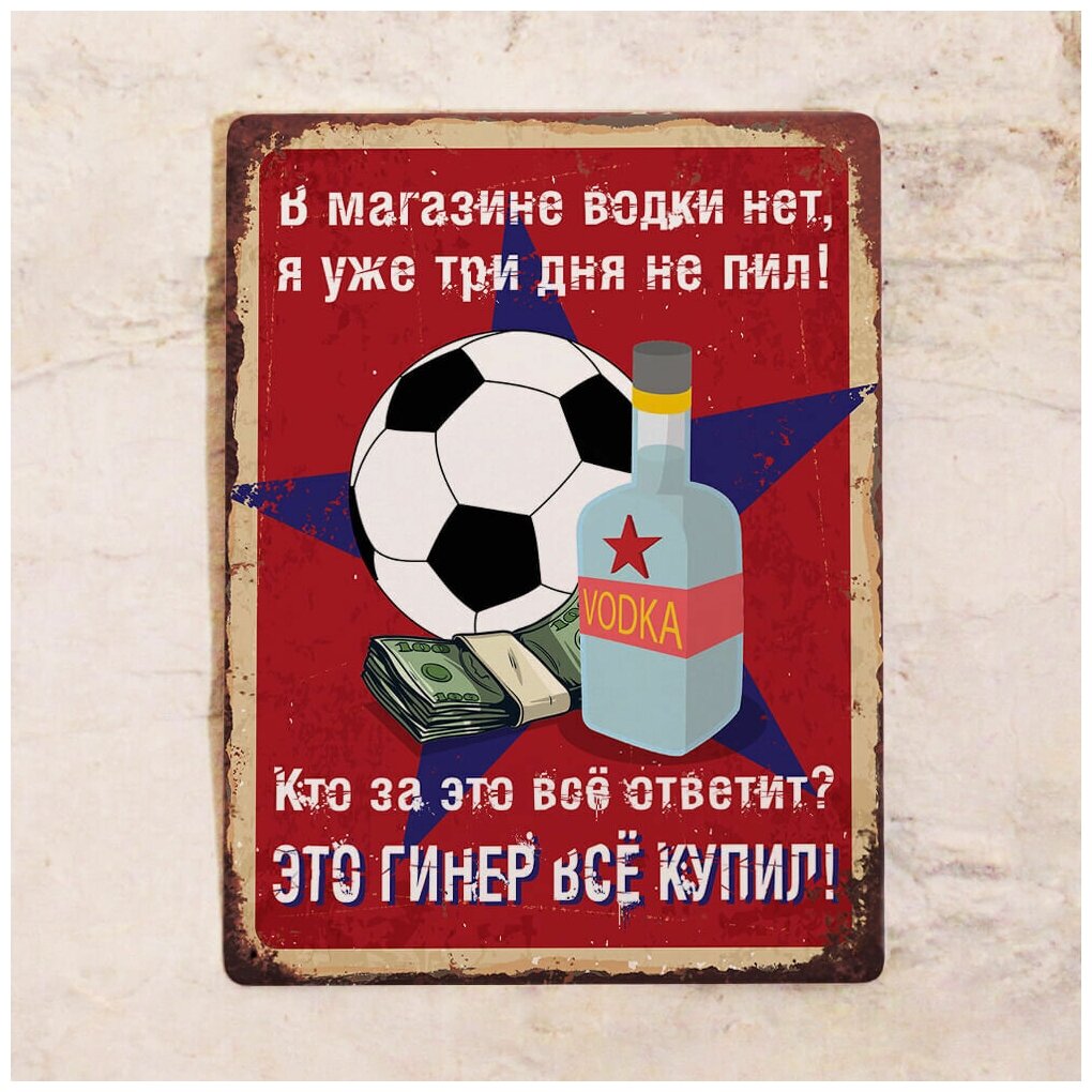 Жестяная табличка Гинер всё купил, металл, 30Х40 см