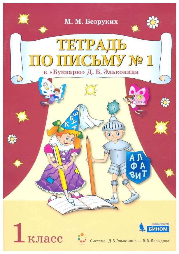 Тетрадь по письму . 1 класс. К Букварю Д.Б. Эльконина. В 4-х частях. - фото №2
