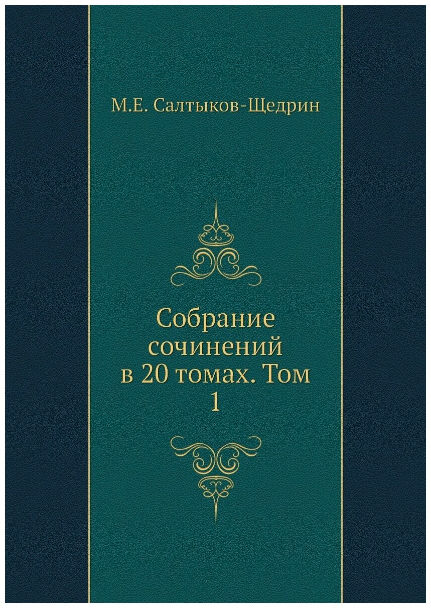 Книга Собрание сочинений в 20 томах. Том 1 - фото №1