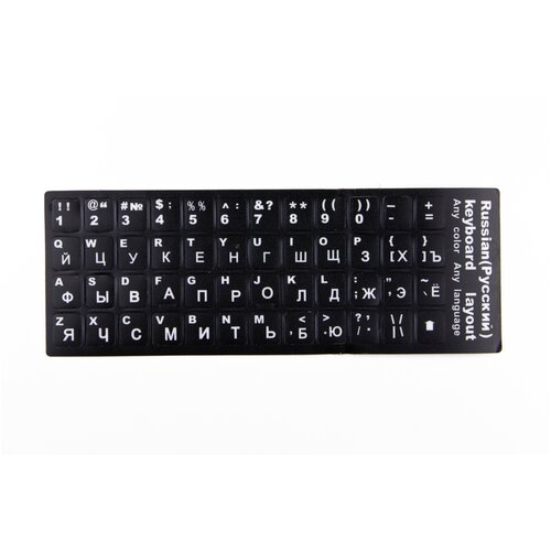 Наклейка на клавиатуру для ноутбука. Русский, латинский шрифт (белый) на черной подложке