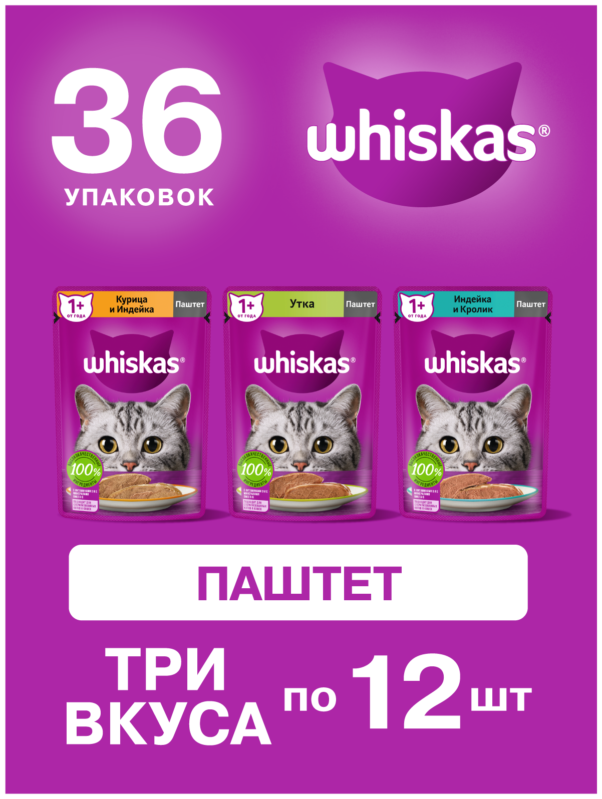 Влажный корм для стерилизованных кошек Whiskas с уткой, с курицей, с индейкой, с кроликом 36 шт. х 75 г (паштет)