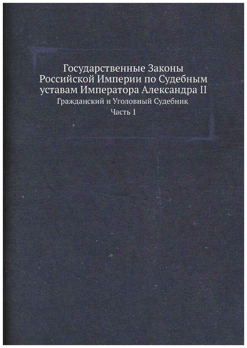 Книга Государственные Законы Российской Империи по Судебным Уставам Императора Александ... - фото №1