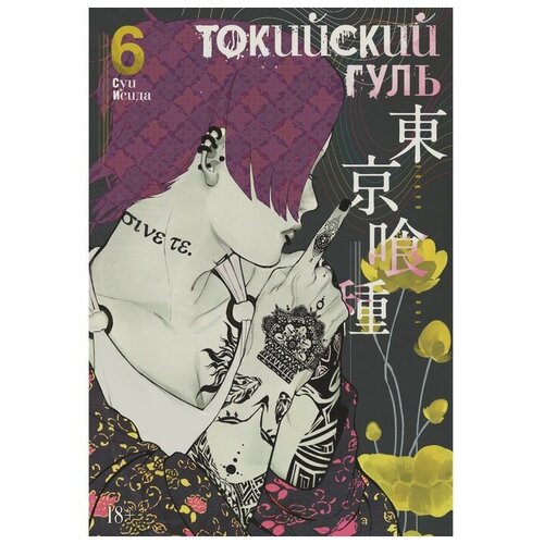 Токийский гуль. Книга 6. Исида С.