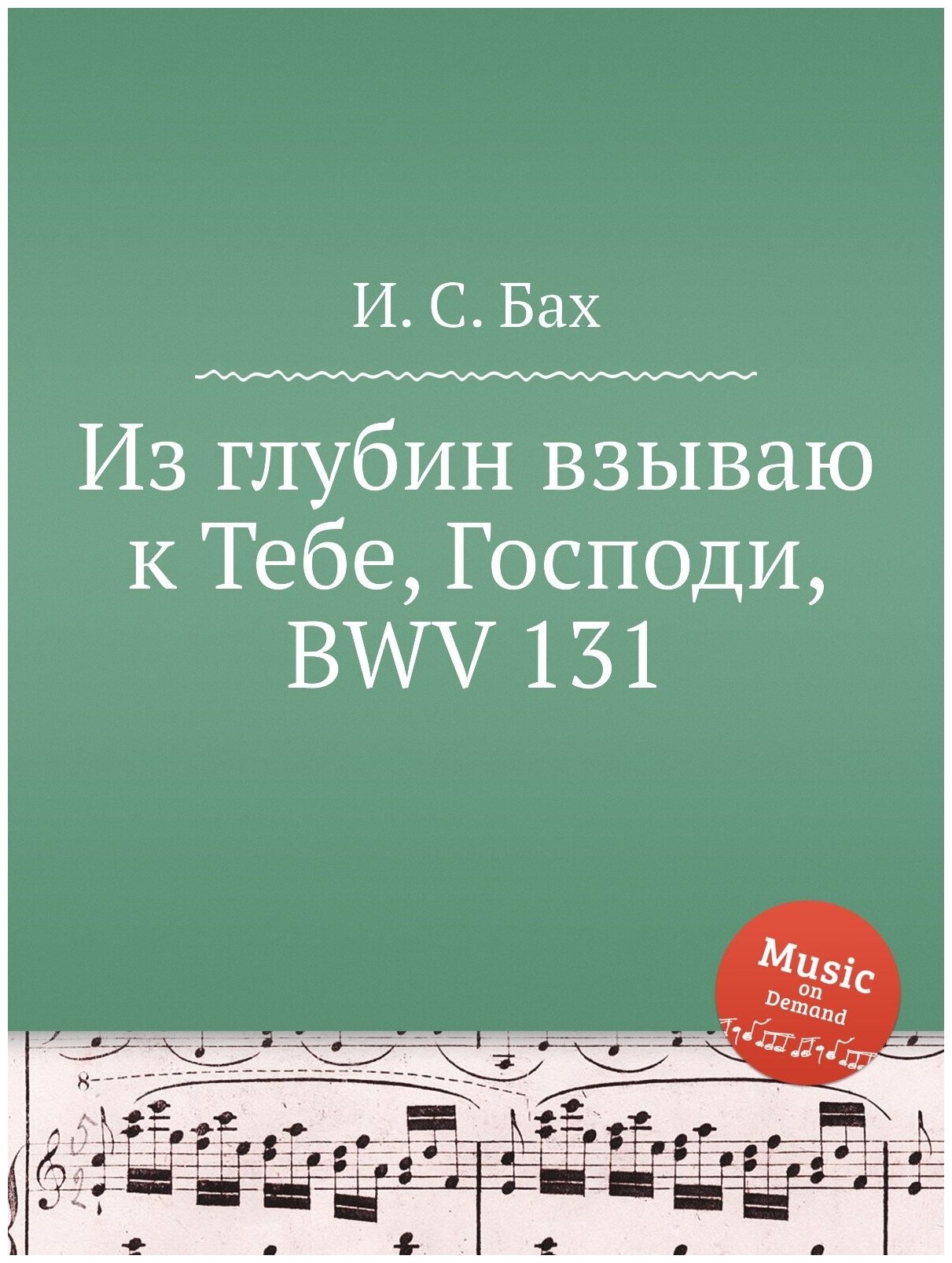 Из глубин взываю к Тебе, Господи, BWV 131