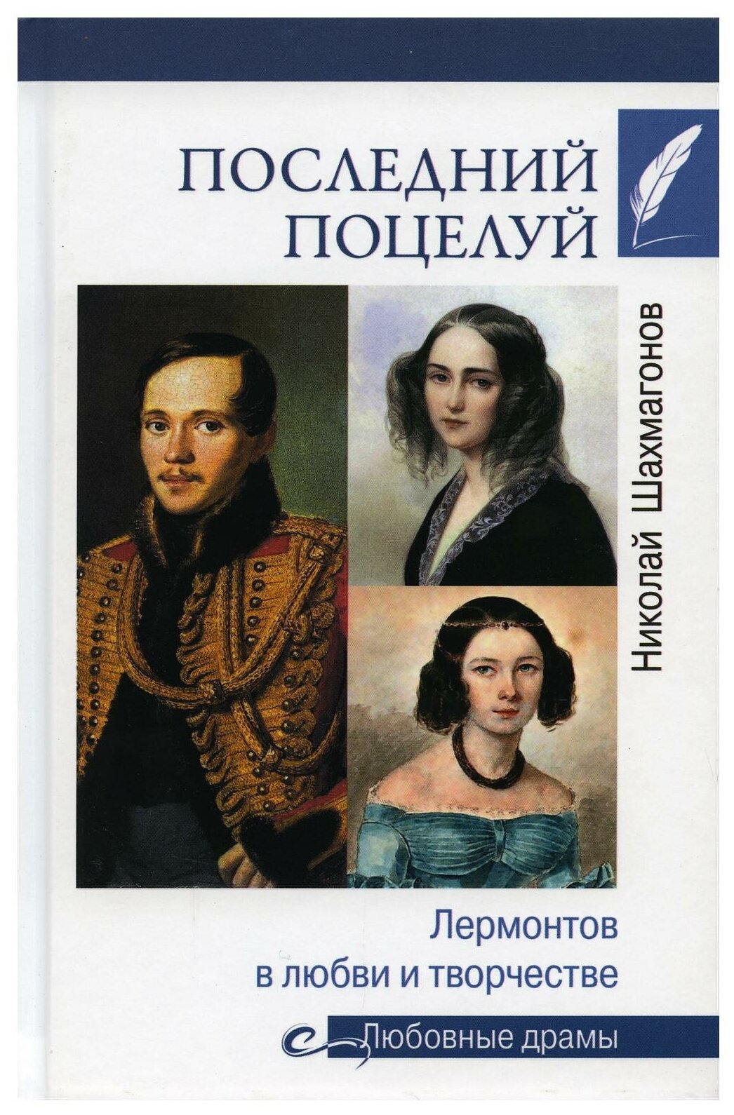 Последний поцелуй. Лермонтов в любви и творчестве - фото №1