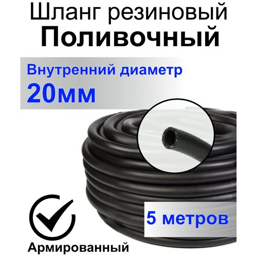 Шланг поливочный резиновый армированный нитью 20мм 5м Толщ.стенки 3,5мм морозостойкий (t от -35 С до +70 С) Саранск. Шланг для насосов, кордовый, всесезонный, для полива,садовый, трехслойный