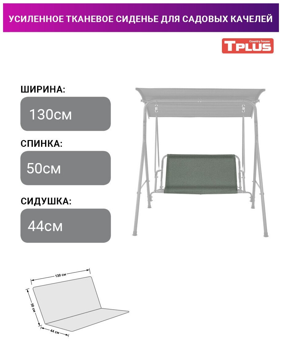 Усиленное тканевое сиденье для садовых качелей 1300x500/440 мм. (оксфорд 600, олива), Tplus