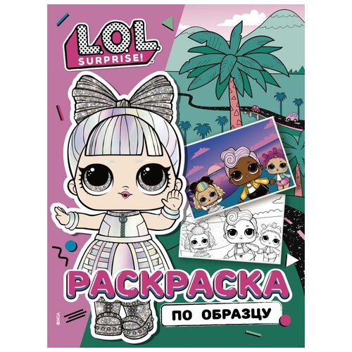 АСТ Раскраска по образцу. L.O.L. Surprise! Дэнсбот l o l surprise модницы на подиуме одень куколку