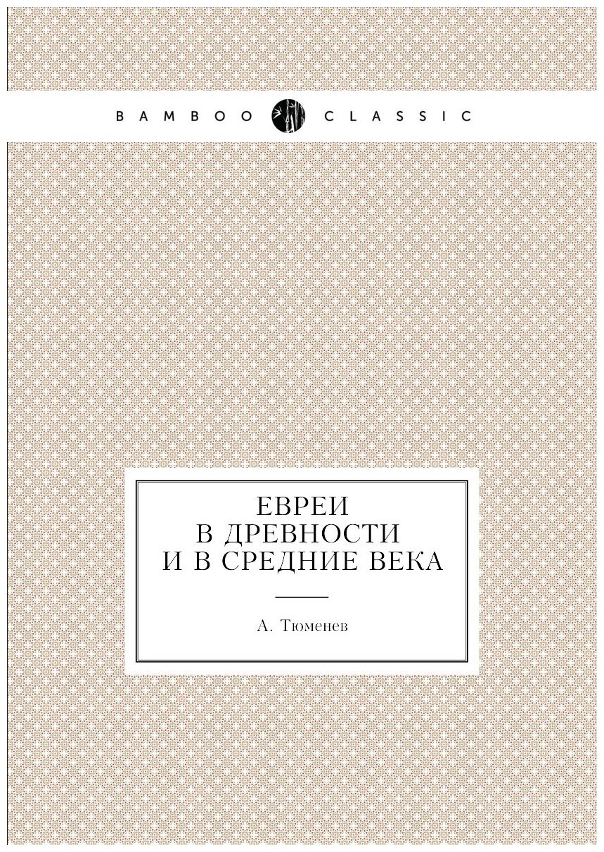 Евреи в древности и в средние века