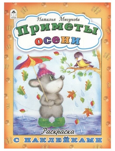 Приметы осени(раскраска с наклейками) 978-5-9930-1681-8 / Времена года с наклейками изд-во: Алтей авт: Мигунова Н. А.