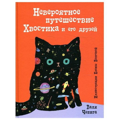 Невероятное путешествие Хвостика и его друзей. Чепига В. Черная речка