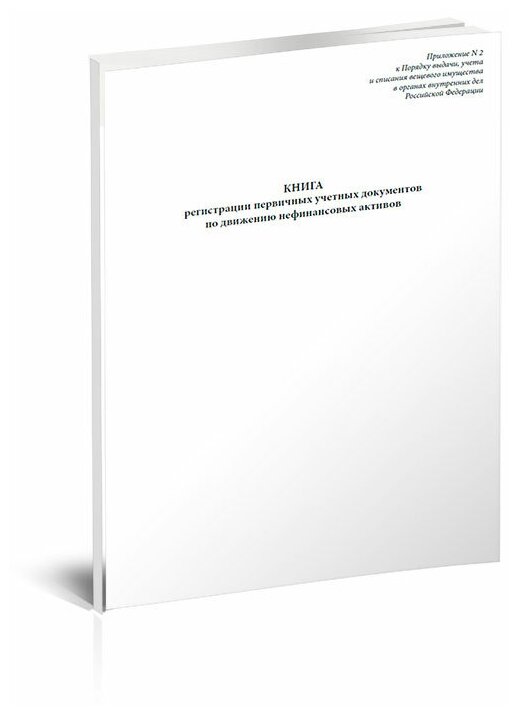 Книга регистрации первичных учетных документов по движению нефинансовых активов - ЦентрМаг