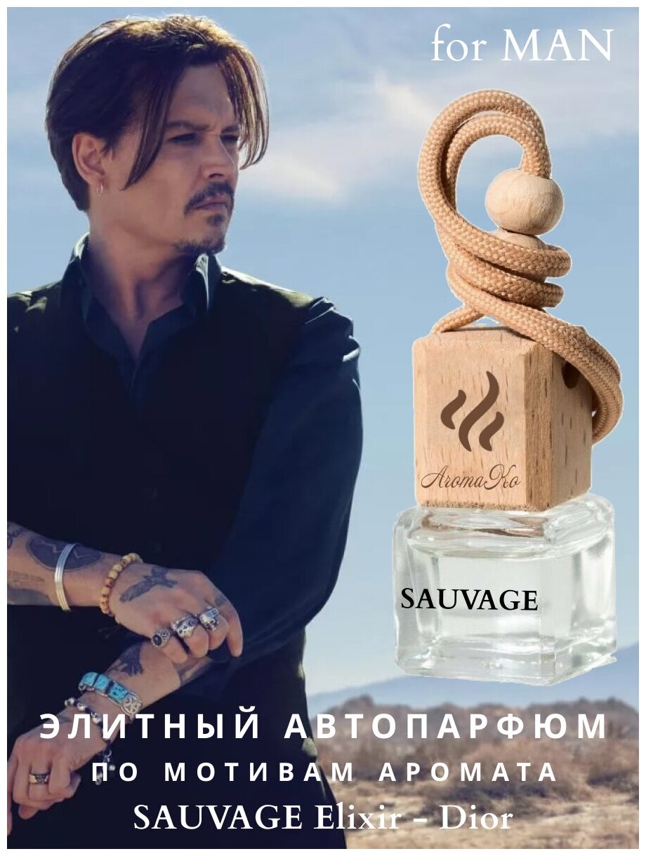 Автопарфюм Sauvage Elixir Dior AROMAKO, ароматизатор для автомобиля