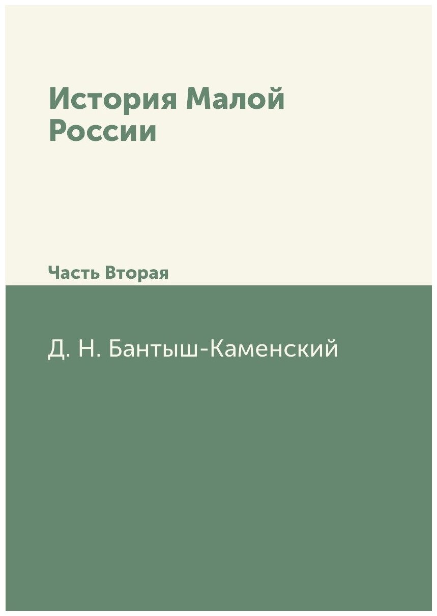 Книга История Малой России, Часть Вторая - фото №1