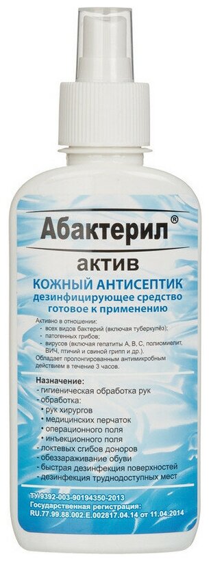 Кожный антисептик с вирулицидной активностью ГОСТ 12.1.007-76 Абактерил-Актив, 200 мл. спрей