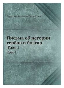 Книга Письма об истории сербов и болгар. Выпуск 1 - фото №3