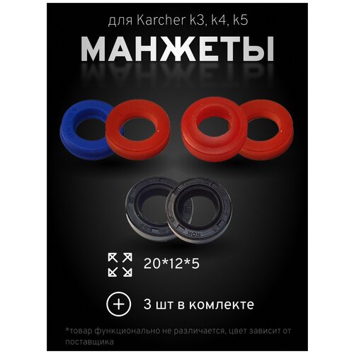 комплект замены колес 200 hummer k4 k5 4 515 325 0 3ШТ кольца, (20*12*5/7) комплект масляных сальников для мойки высокого давления karcher K5, K3, K4, запчасти для минимойки керхер, манжеты для мойки karcher