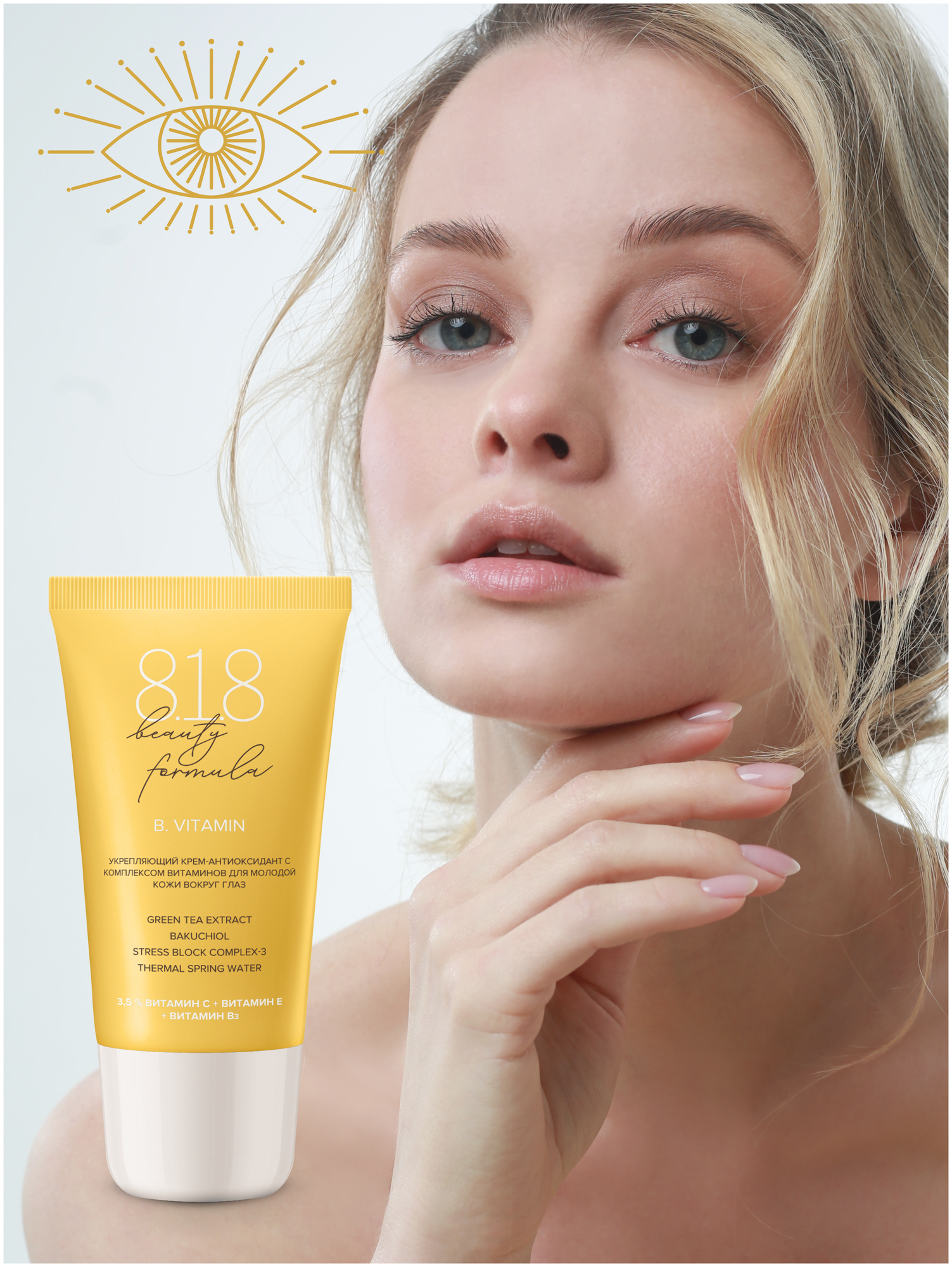 8.1.8 beauty formula крем-антиоксидант с комплексом витаминов для кожи вокруг глаз 15 мл GEOORGANICS LIMITED - фото №1