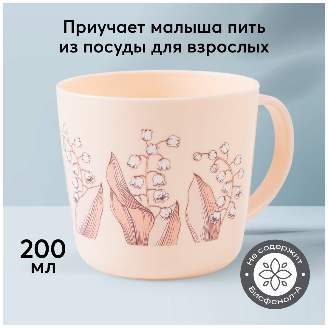 15006, Кружка детская ударопрочная Happy Baby в цветочек пластиковая, чашка, посуда детская, с цветами, розовая, 200мл