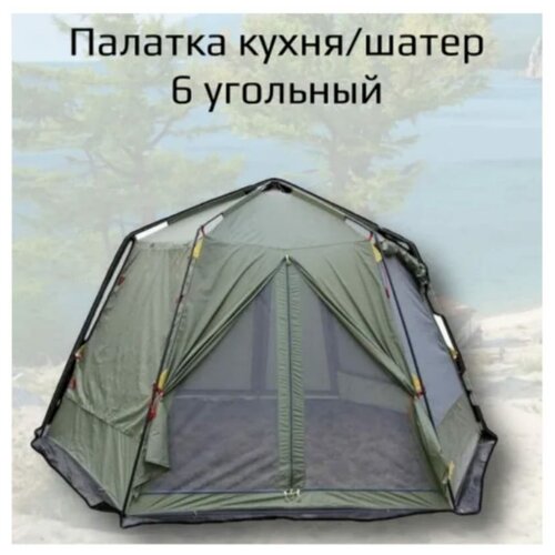 палатка шатер беседка туристическая для отдыха Палатка шатер кухня 6 угольный (430*430*230) 1629