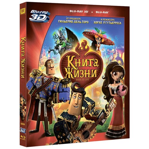 книга жизни blu ray 3d 2d Книга жизни (Blu-ray 3D + 2D)