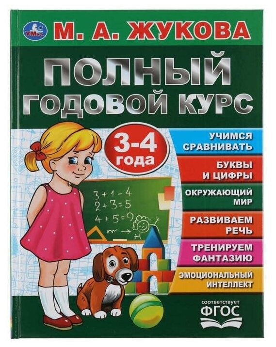 Полный годовой курс. 3-4 года, М.А. Жукова, 96 стр., твердый переплёт