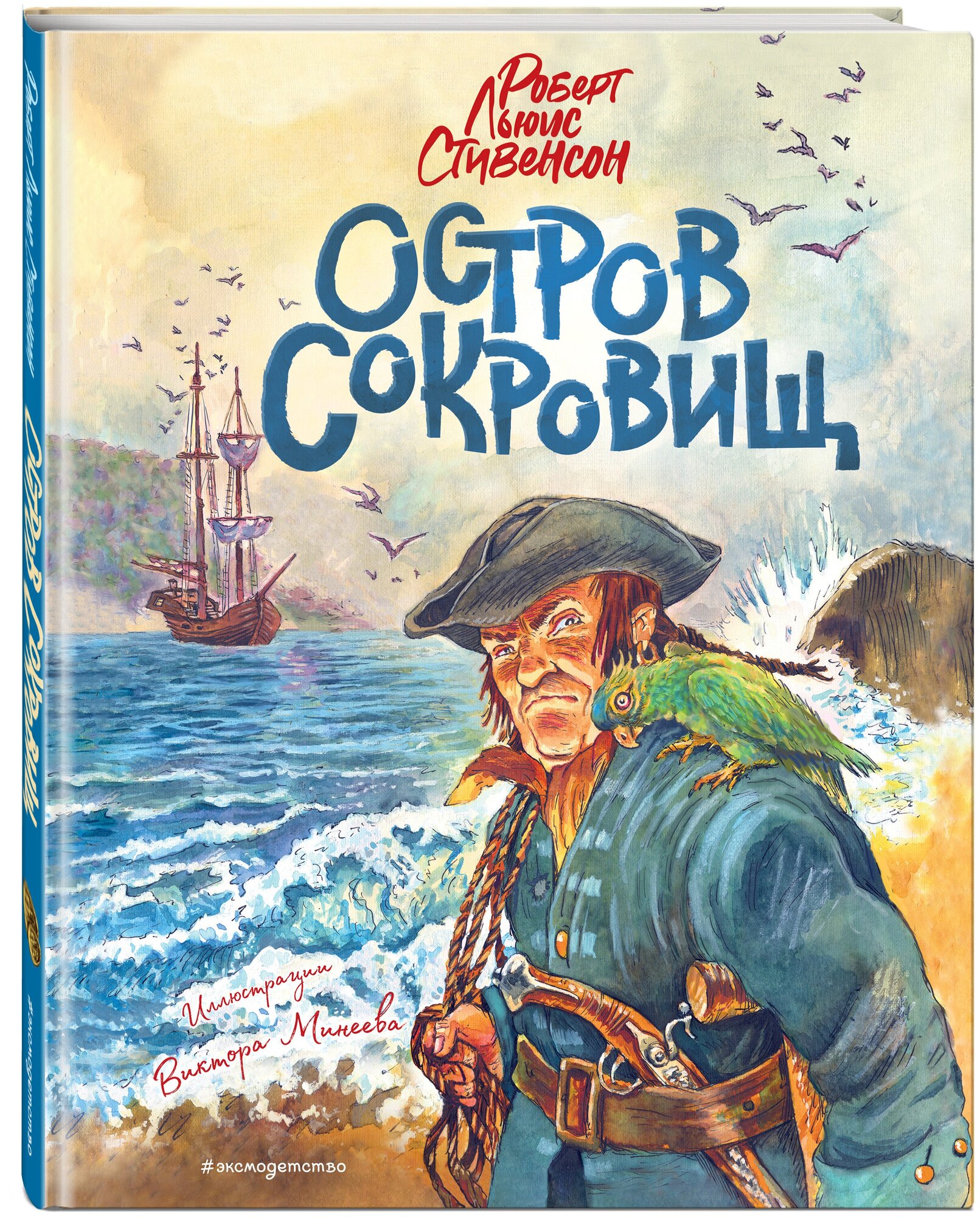 Стивенсон Р. Остров сокровищ (ил. В. Минеева)