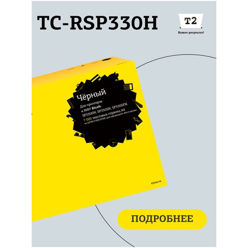 Лазерный картридж T2 TC-RSP330H (SP330DN/330SN/330SFN.) для Ricoh, черный тонер картридж gp 408281 sp330h для принтеров ricoh aficio sp330dn sp330sn sp330sfn 7000 копий gal