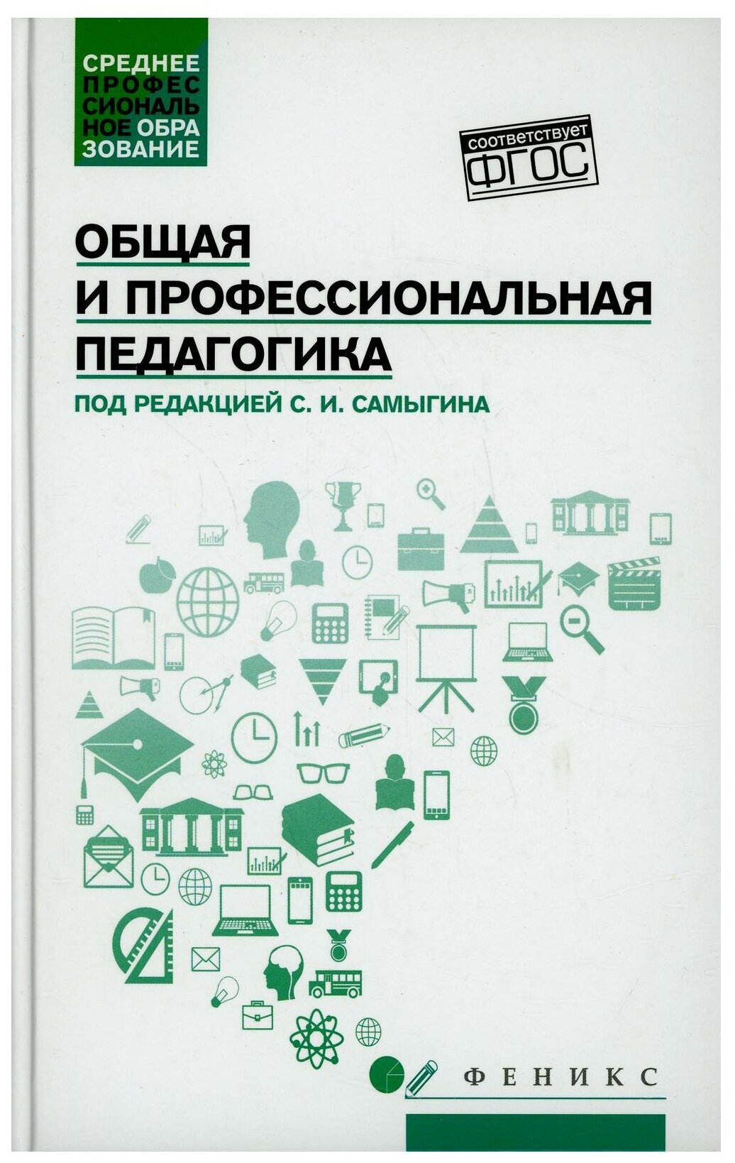 Общая и профессиональная педагогика учебное пособие - фото №1