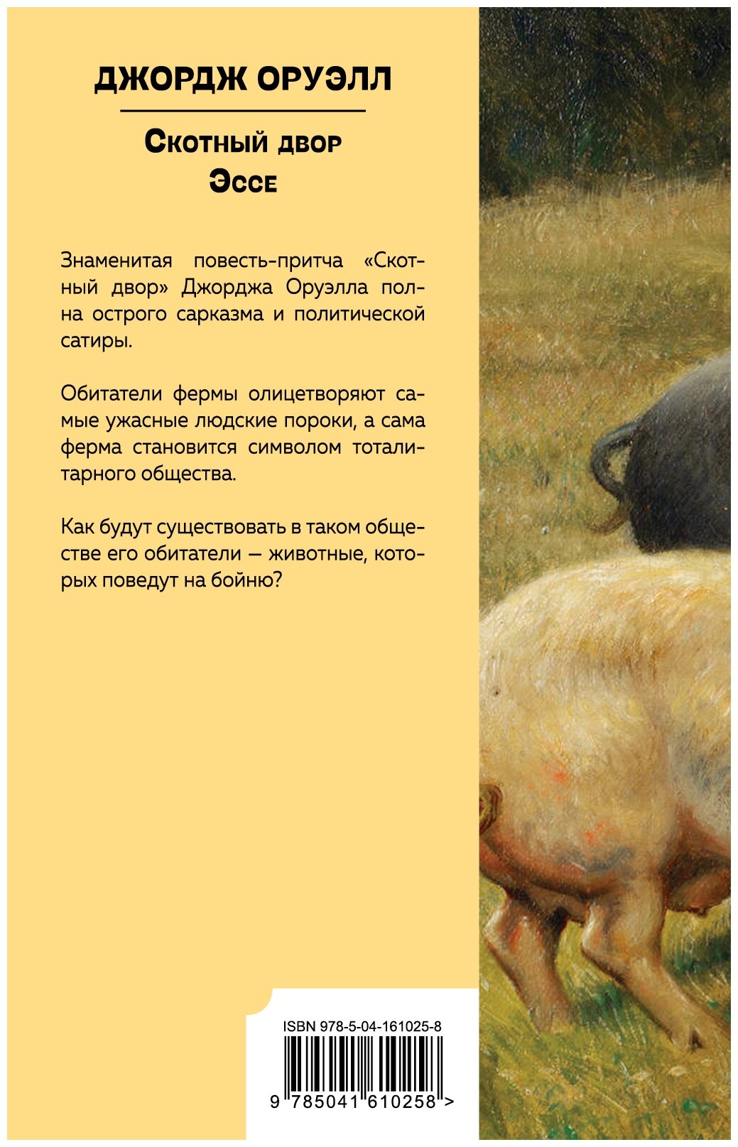Скотный двор. Эссе (Джордж Оруэлл) - фото №12