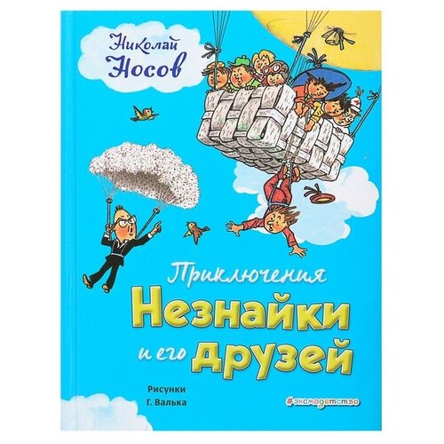 Эксмо Приключения Незнайки и его друзей. Носов Н. Н. художественные книги эксмо приключения незнайки и его друзей ил о зобниной