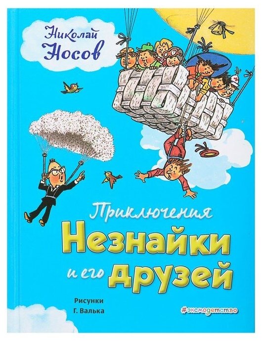 ЗоНа. Приключения Незнайки и его друзей (ил. Г. Валька). Носов Н. Н. 3930473