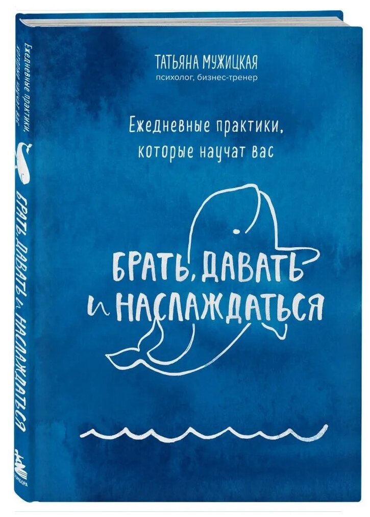 Мужицкая Татьяна Владимировна. Ежедневные практики, которые научат вас брать, давать и наслаждаться