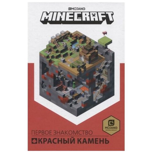 Красный камень Первое знакомство «Minecraft»