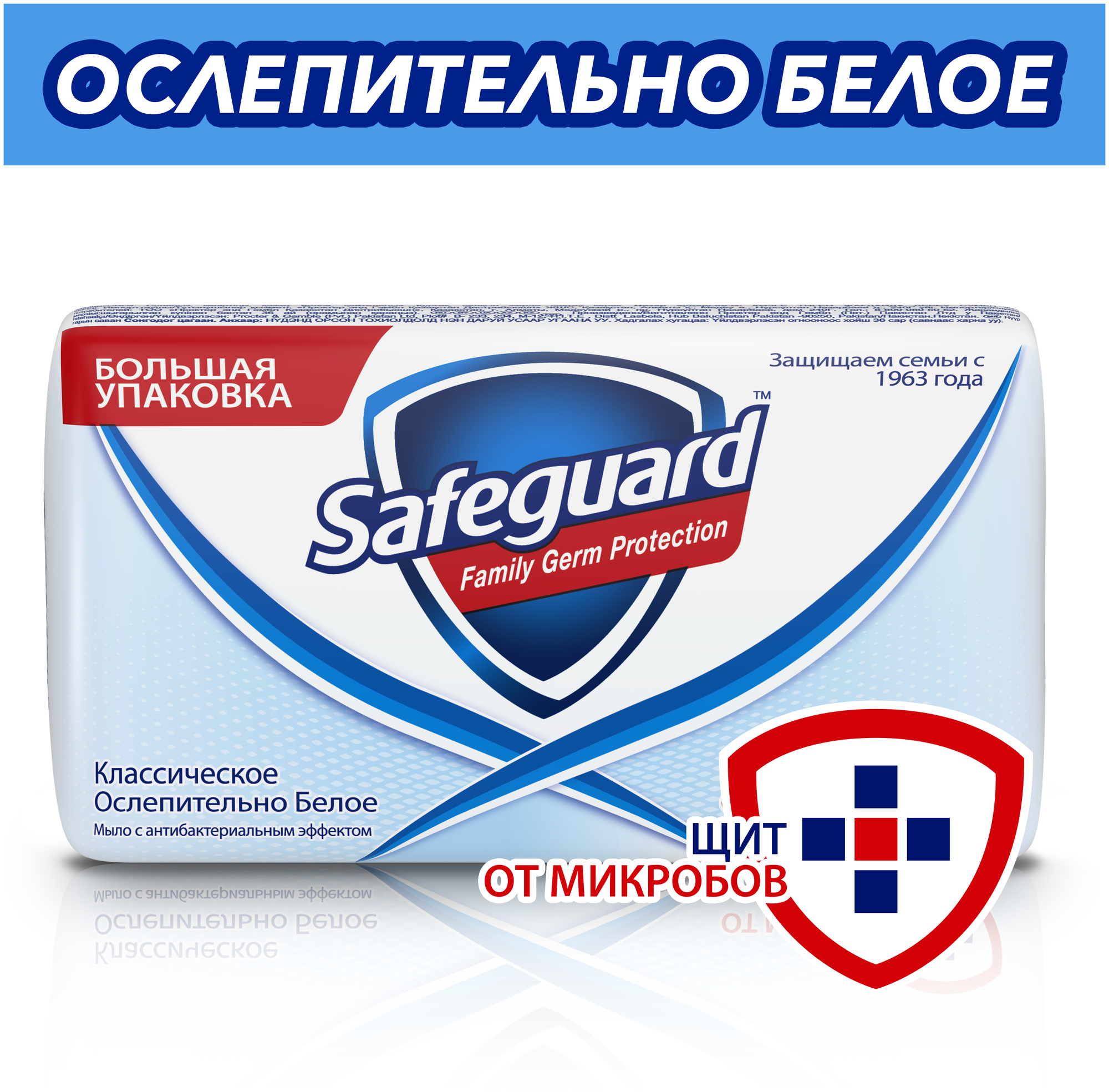 Мыло туалетное Safeguard Классическое ослепительно белое, 125 г