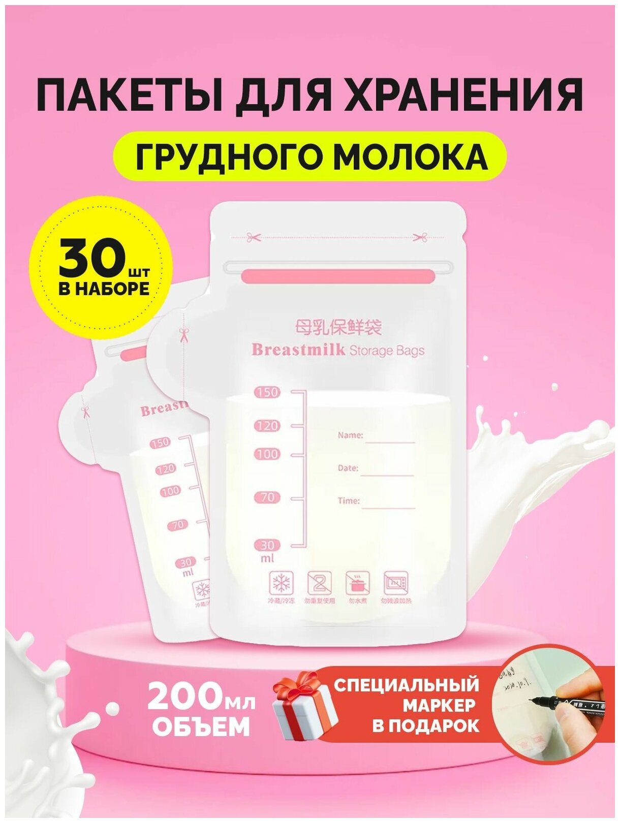 Пакеты для грудного молока пакеты для хранения и заморозки молока грудного 200 мл 30 шт