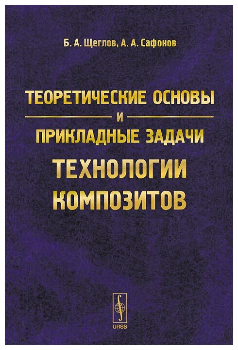 Теоретические основы и прикладные задачи технологии композитов - фото №1