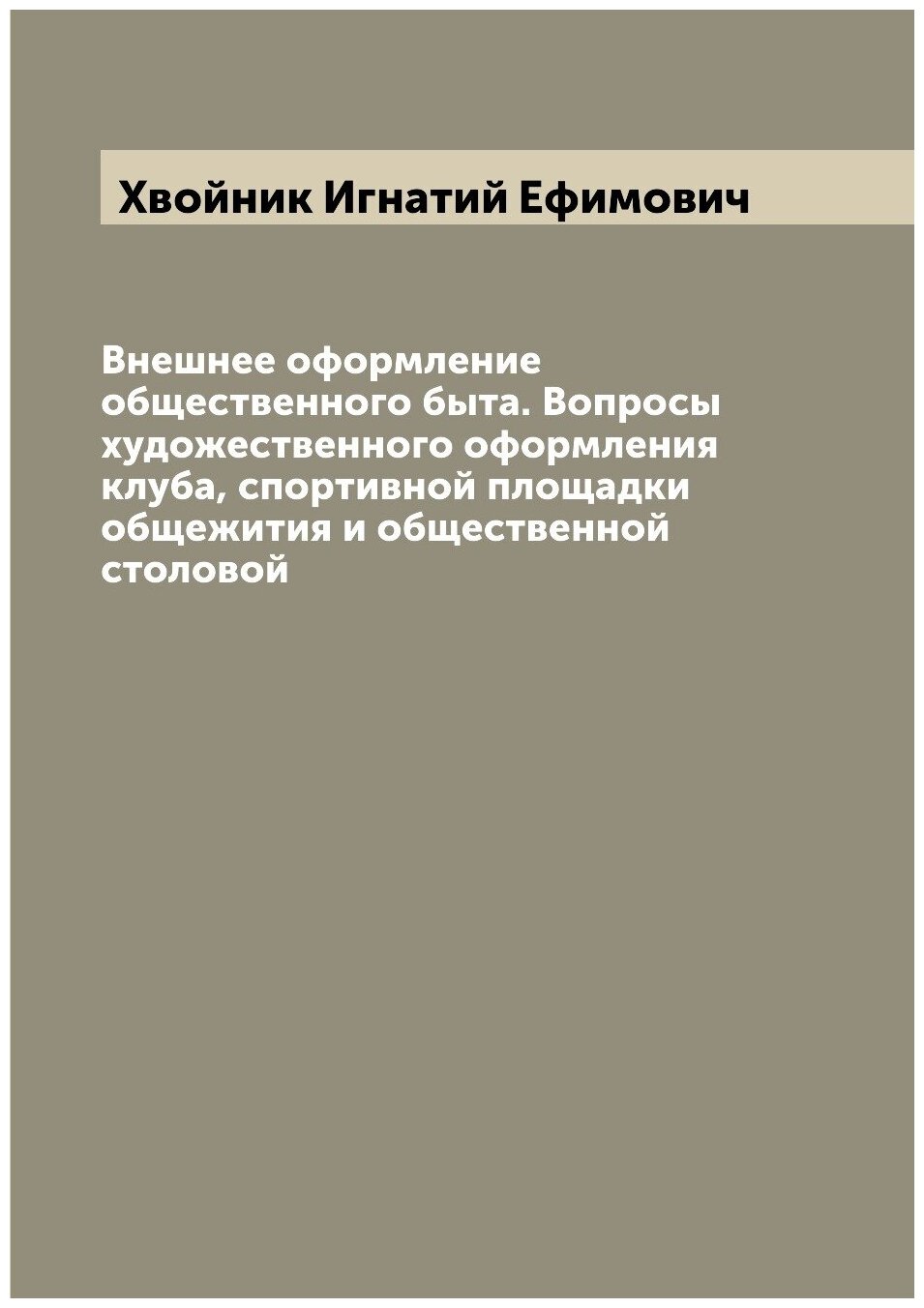 Внешнее оформление общественного быта. Вопросы художественного оформления клуба, спортивной площадки общежития и общественной столовой