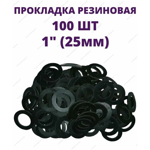 Набор резиновых прокладок 1 25мм - 100 шт.