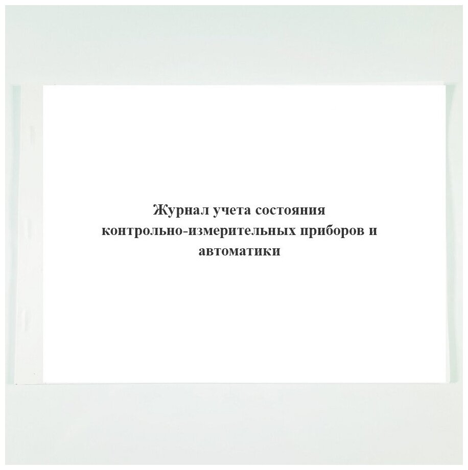 Журнал учета состояния контрольно измерительных приборов и автоматики образец