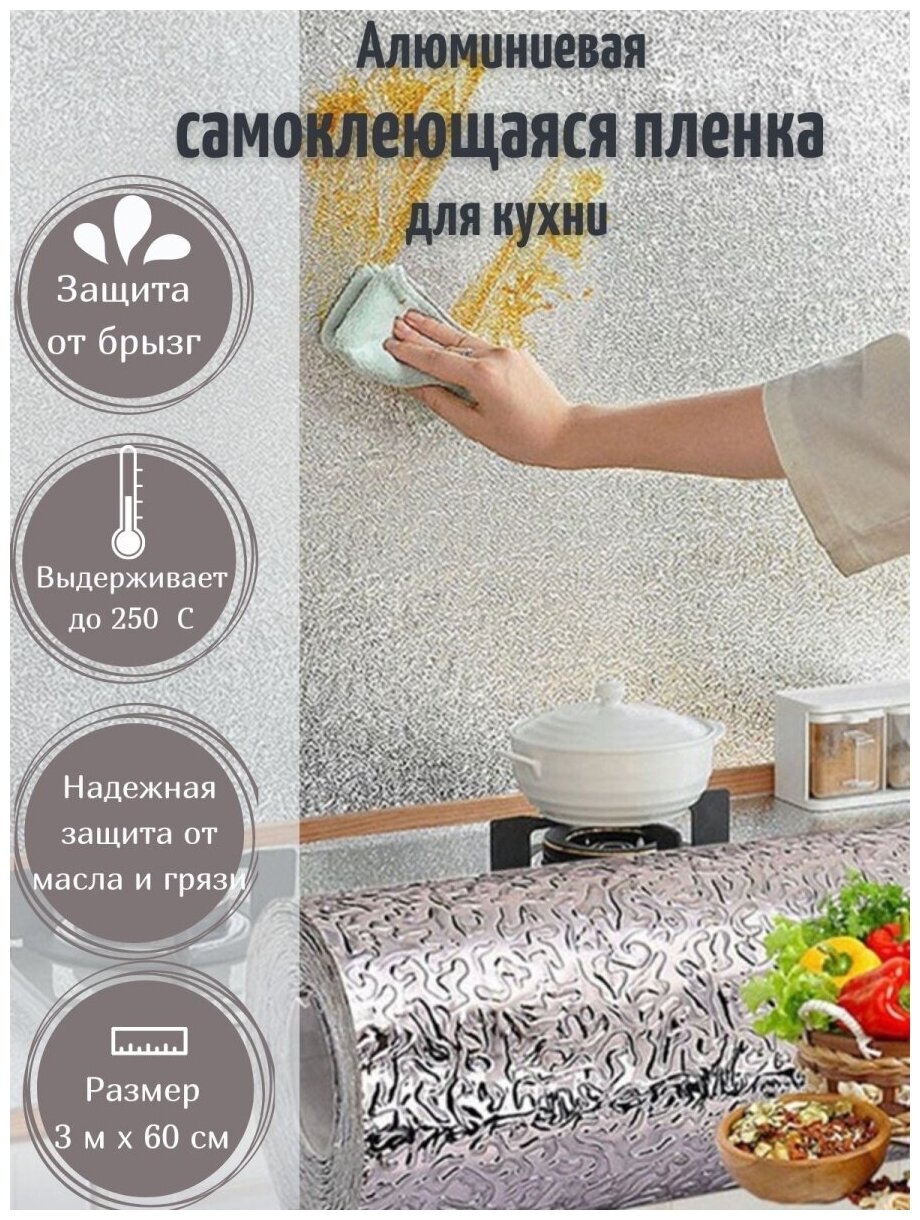 Алюминиевая самоклеящаяся защитная плёнка фольга для кухни ширина 60 см, рулон 3 м, серебристая — фото 1