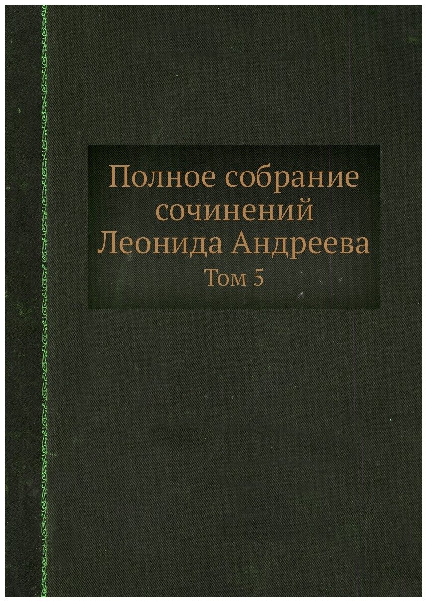 Полное собрание сочинений Леонида Андреева. Том 5