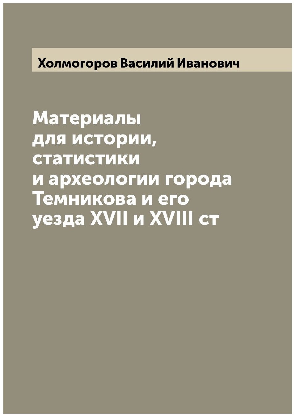 Книга Материалы для истории, статистики и археологии города Темникова и его уезда XVII ... - фото №1