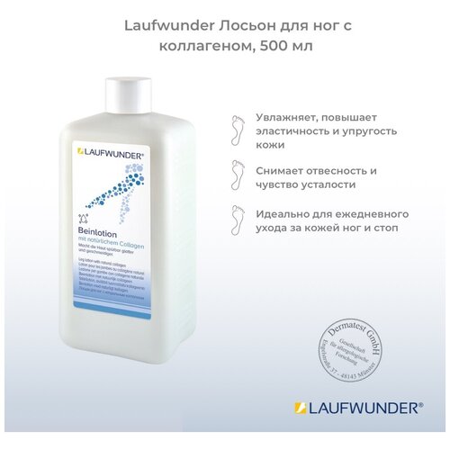 Laufwunder Лосьон для ног с коллагеном, 450 мл с дозатором