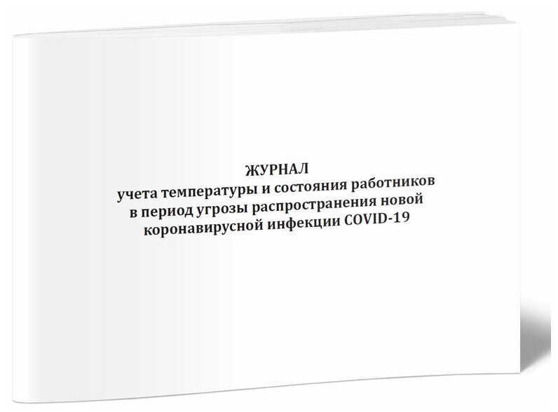 Журнал учета температуры и состояния работников в период угрозы распространения новой коронавирусной инфекции COVID-19 - ЦентрМаг